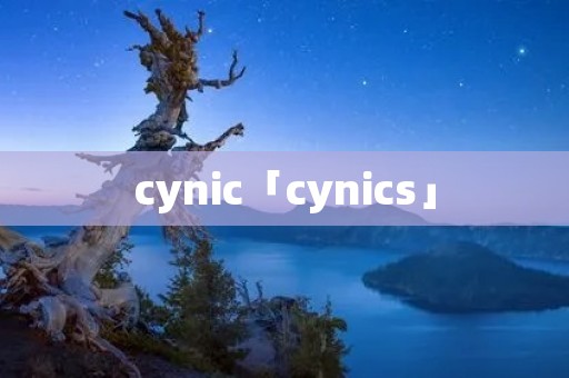 cynic「cynics」