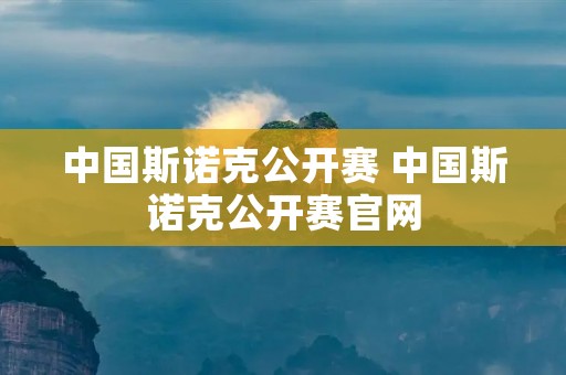 中国斯诺克公开赛 中国斯诺克公开赛官网 中国斯诺克公开赛 中国斯诺克公开赛官网