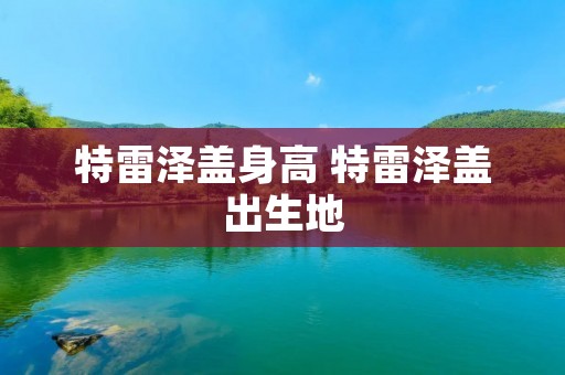 特雷泽盖身高 特雷泽盖出生地