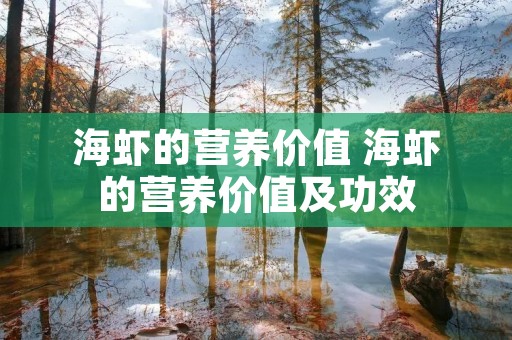 海虾的营养价值 海虾的营养价值及功效
