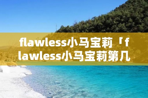 flawless小马宝莉「flawless小马宝莉第几集」 flawless小马宝莉「flawless小马宝莉第几集」