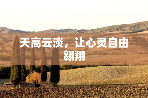 天高云淡,让心灵自由翱翔