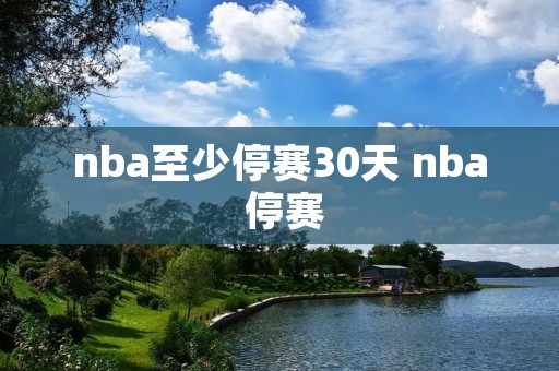 nba至少停赛30天 nba 停赛