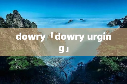 dowry「dowry urging」 dowry「dowry urging」