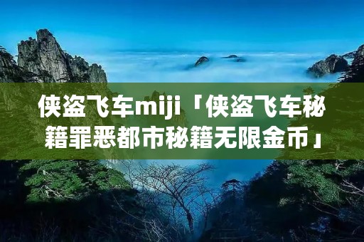 侠盗飞车miji「侠盗飞车秘籍罪恶都市秘籍无限金币」