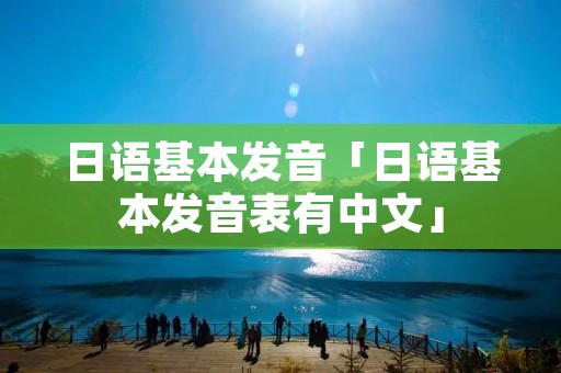 日语基本发音「日语基本发音表有中文」