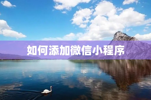 如何添加微信小程序