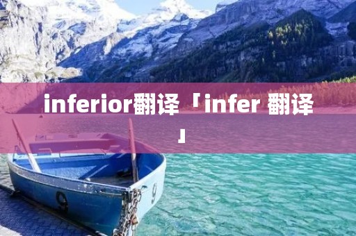 inferior翻译「infer 翻译」