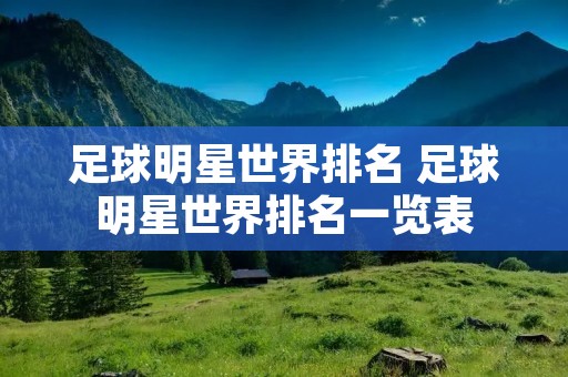 足球明星世界排名 足球明星世界排名一览表