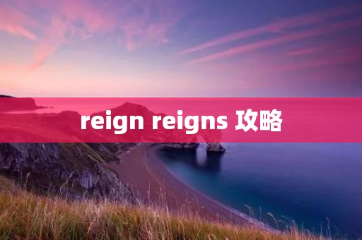reign reigns 攻略