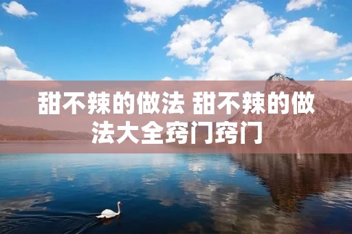 甜不辣的做法 甜不辣的做法大全窍门窍门
