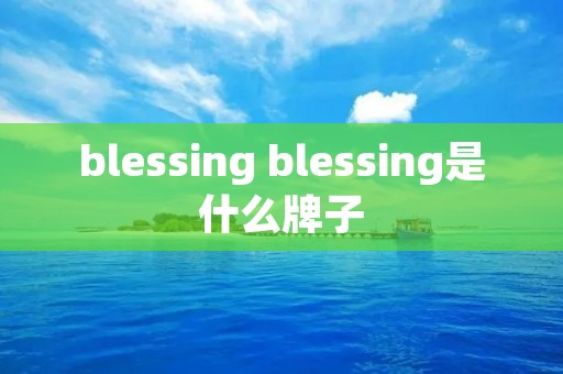 blessing blessing是什么牌子