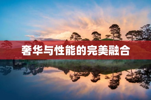 奢华与性能的完美融合:探索BMW740的魅力 奢华与性能的完美融合:探索BMW740的魅力