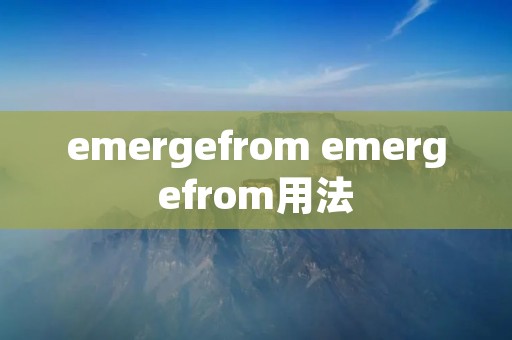 emergefrom emergefrom用法