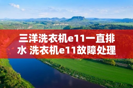 三洋洗衣机e11一直排水 洗衣机e11故障处理图解