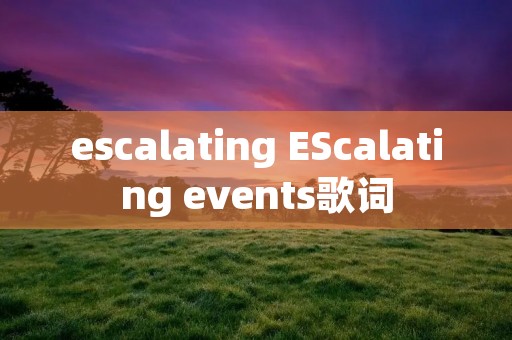escalating EScalating events歌词