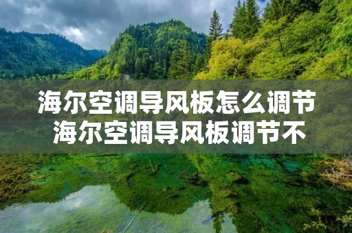 海尔空调导风板怎么调节 海尔空调导风板调节不了