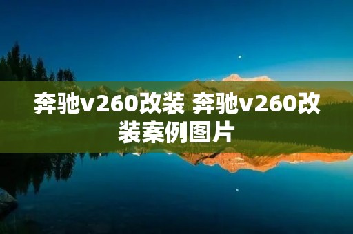 奔驰v260改装 奔驰v260改装案例图片 奔驰v260改装 奔驰v260改装案例图片