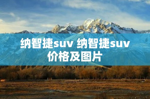 纳智捷suv 纳智捷suv价格及图片 纳智捷suv 纳智捷suv价格及图片