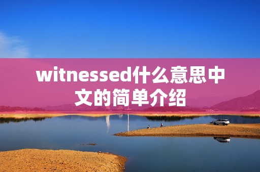 witnessed什么意思中文的简单介绍
