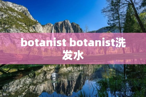 botanist botanist洗发水 botanist botanist洗发水