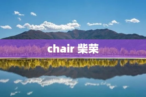chair 柴荣