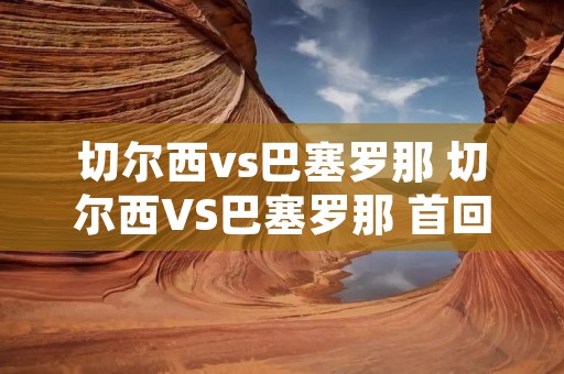 切尔西vs巴塞罗那 切尔西VS巴塞罗那 首回合