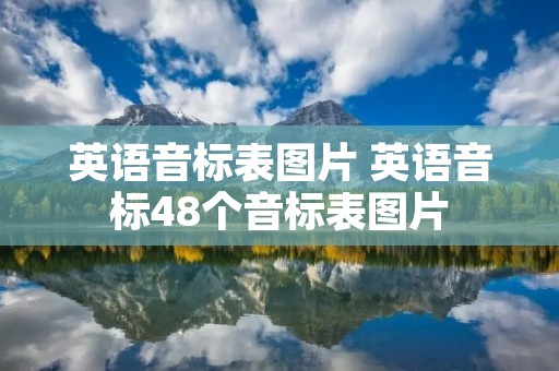 英语音标表图片 英语音标48个音标表图片 英语音标表图片 英语音标48个音标表图片