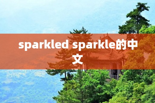 sparkled sparkle的中文
