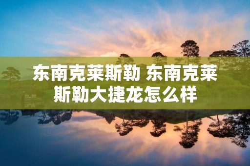 东南克莱斯勒 东南克莱斯勒大捷龙怎么样
