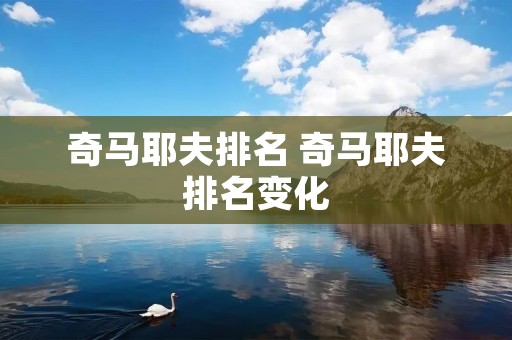奇马耶夫排名 奇马耶夫排名变化 奇马耶夫排名 奇马耶夫排名变化