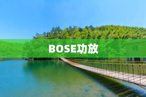 BOSE功放:音乐世界的完美伴侣 BOSE功放:音乐世界的完美伴侣