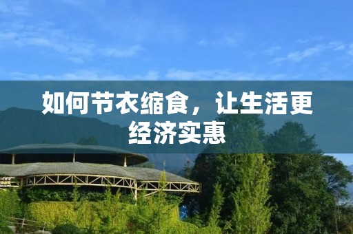 如何节衣缩食,让生活更经济实惠