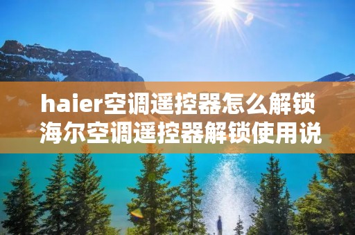 haier空调遥控器怎么解锁 海尔空调遥控器解锁使用说明图解