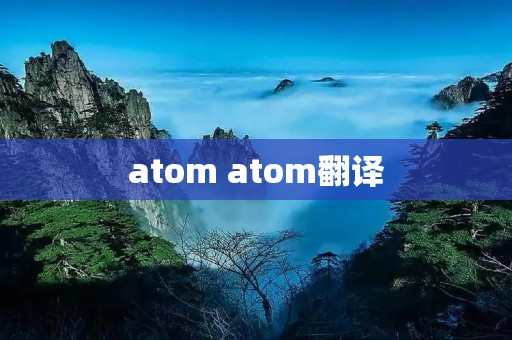 atom atom翻译