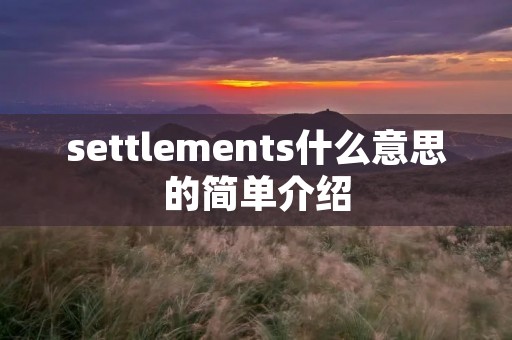 settlements什么意思的简单介绍