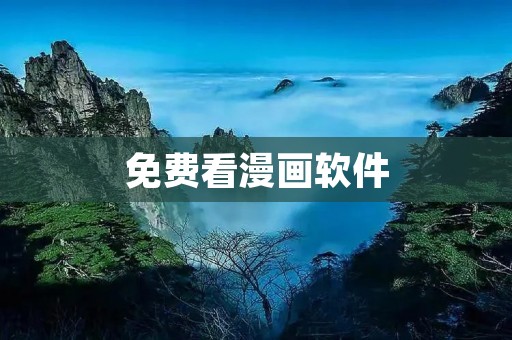 免费看漫画软件:打开漫画世界的大门