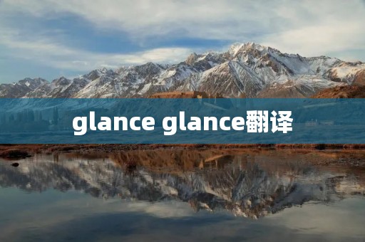 glance glance翻译