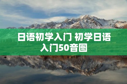 日语初学入门 初学日语入门50音图