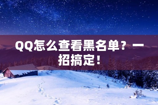 QQ怎么查看黑名单？一招搞定！