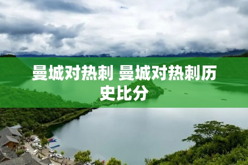 曼城对热刺 曼城对热刺历史比分