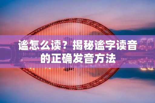谧怎么读?揭秘谧字读音的正确发音方法