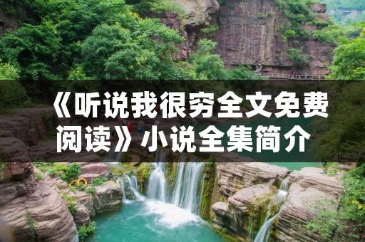 《听说我很穷全文免费阅读》小说全集简介