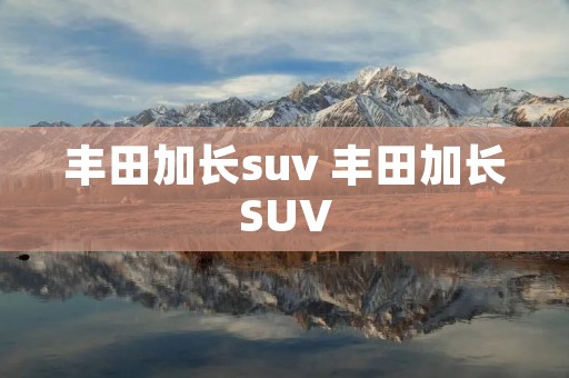 丰田加长suv 丰田加长SUV 丰田加长suv 丰田加长SUV