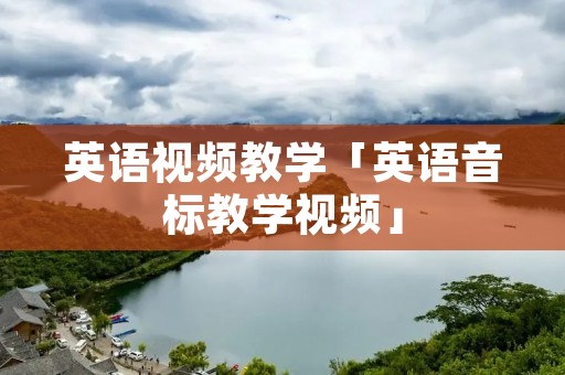 英语视频教学「英语音标教学视频」