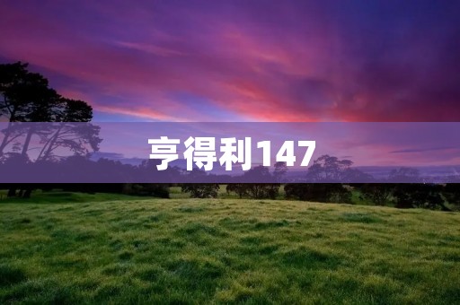 亨得利147:带你走进独特的奢华珠宝世界 亨得利147:带你走进独特的奢华珠宝世界