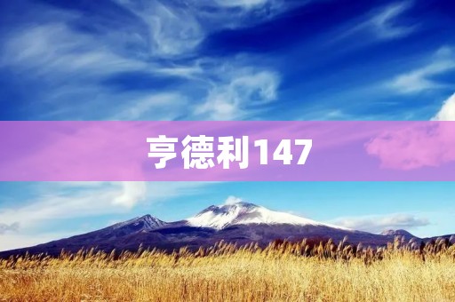 亨德利147:一位传奇的斯诺克之王 亨德利147:一位传奇的斯诺克之王