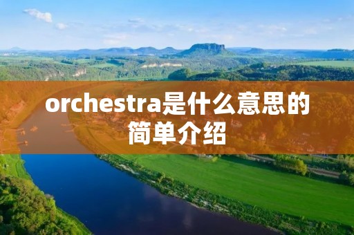 orchestra是什么意思的简单介绍