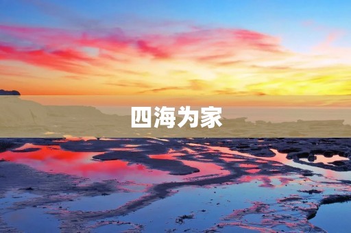 四海为家：探寻人类归属感的源头