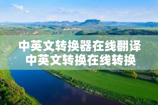 中英文转换器在线翻译 中英文转换在线转换